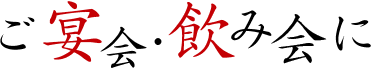 ご宴会・飲み会に