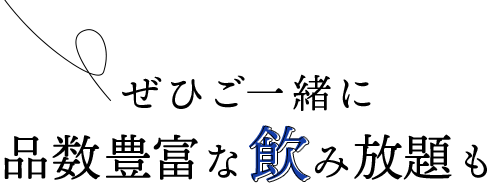 ぜひご一緒に品数豊富な飲み放題も