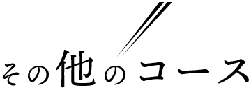 その他のコース