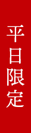 平日限定