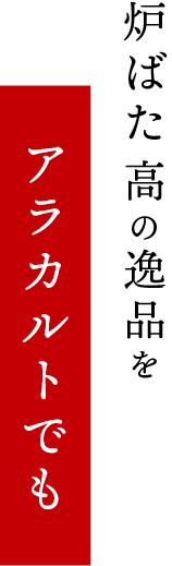 炉ばた 高の逸品をアラカルトでも