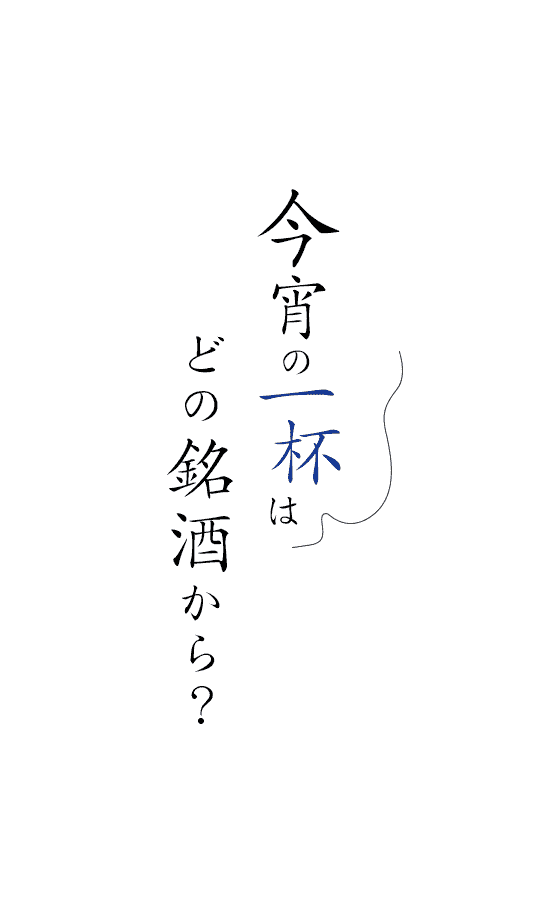 今宵の一杯はどの銘酒から？