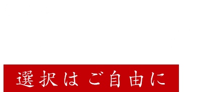 その数、120～130種選択はご自由に