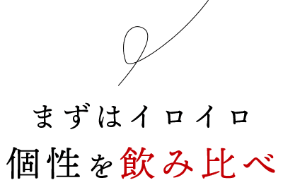まずはイロイロ個性を飲み比べ