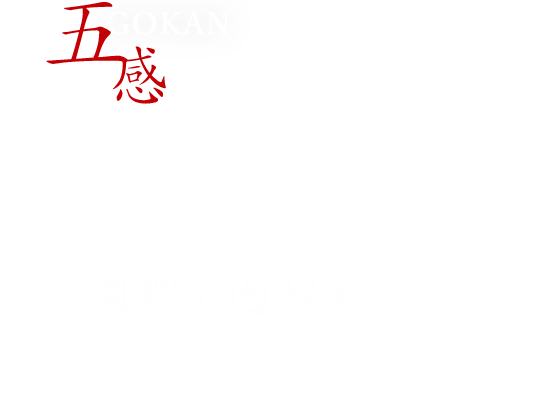 五感を刺激するライブ感調理の過程も酒の肴に