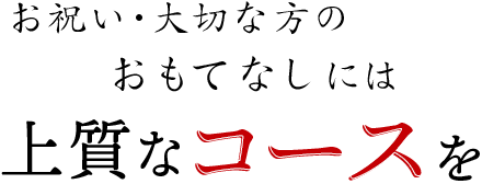 お祝い・大切な方のおもてなしには上質なコースを