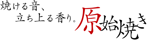焼ける音、立ち上る香り。原始焼き