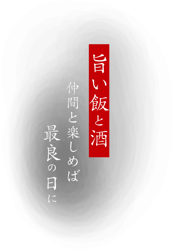 旨い飯と酒仲間と楽しめば最良の日に