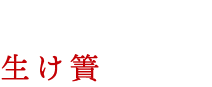 鮮度の秘密は生け簀にあり