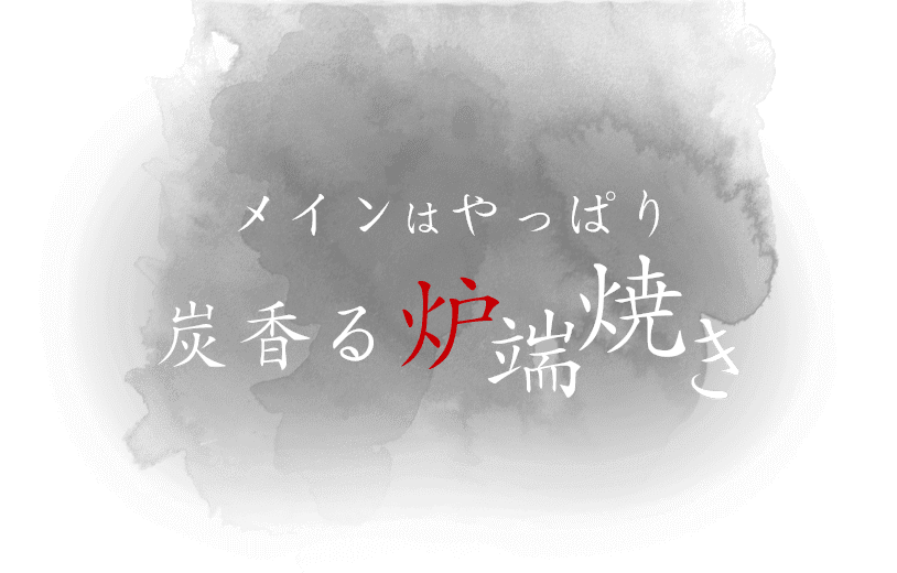 メインはやっぱり炭香る炉端焼き