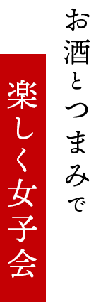 お酒とつまみで楽しく女子会
