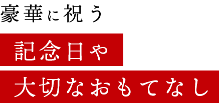豪華に祝う記念日や大切なおもてなし