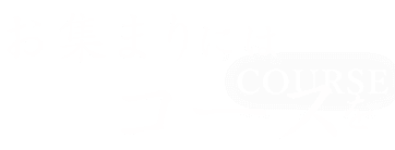 お集まりにはコースを
