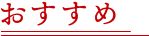 おすすめ