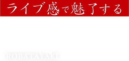 ライブ感で魅了する炉端焼き