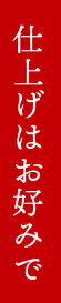 仕上げはお好みで