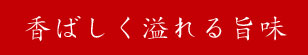 香ばしく溢れる旨味